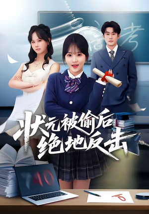 状元被偷后绝地反击（55集）短剧结局合集限免刷