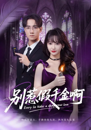 别惹假千金啊（77集）短剧太好看了女主霸气