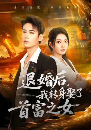 退婚后，我转身娶了首富之女（78集）短剧抢先看精彩无限量