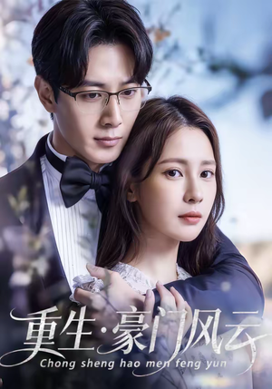 重生豪门风云（80集）每日分享不一样的短剧