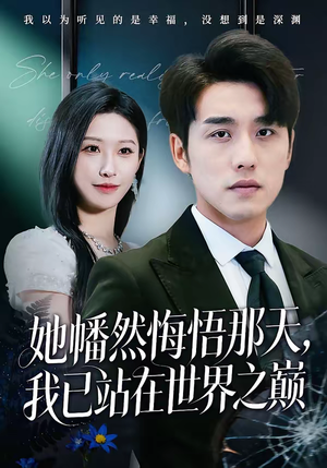 她幡然悔悟那天，我已站在世界之巅（61集）短剧分享好剧推荐