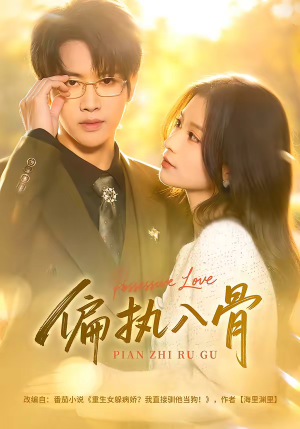 偏执入骨（76集）短剧大结局限免特辑