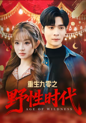 重生九零之野性时代（81集）超好看短剧抢先看