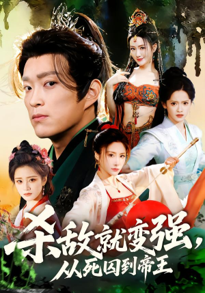 杀敌就变强从死囚到帝王（71集）每天分享精彩短剧