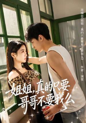 姐姐，真的只要哥哥不要我么（57集）免费看剧热门短剧