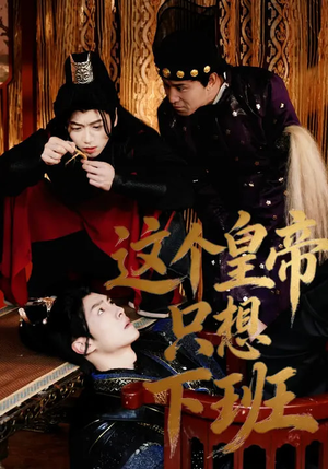 这个皇帝只想下班（82集）短剧追到爽越看越好看