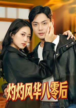 灼灼风华八零后（69集）超火爆短剧抢先看全集
