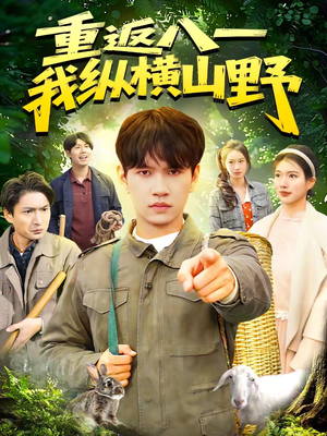 重返八一，我纵横山野（99集）短剧合集4K修复版