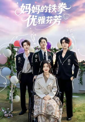 妈妈的铁拳优雅芬芳（63集）推荐短剧一口气要看完