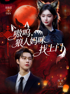 嗷呜，狼人妈咪找上门（60集）短剧推荐太好看了
