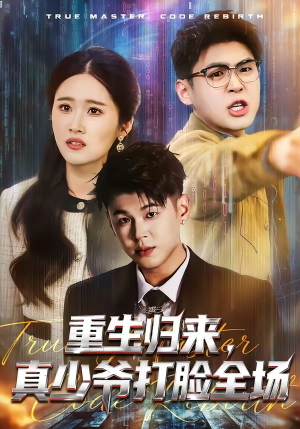 重生归来，真少爷打脸全场（64集）短剧男主角排行榜