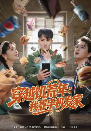 穿越饥荒年：我靠手机发家（81集）最新短剧火爆来袭