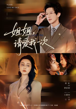 姐姐，请爱我一次（67集）古装重生短剧推荐