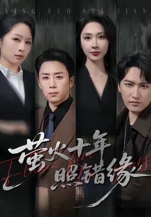 萤火十年照错缘（81集）短剧女演员排行榜