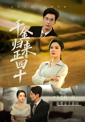 千金归来正四十（75集）每天分享精彩短剧