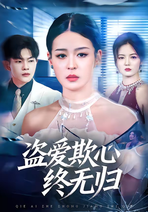 盗爱欺心终无归（70集）短剧热播精彩片段