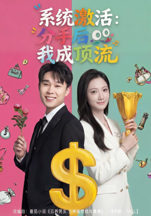 系统激活：分手后我成顶流（81集）短剧爆款全集在线播