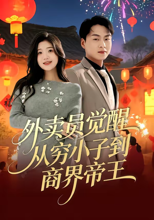 外卖员觉醒：从穷小子到商界帝王（80集）悟空浏览器免费看短剧