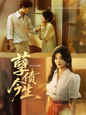 孽债今生（65集）热门短剧每天更新