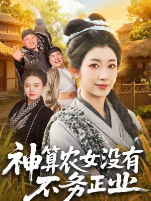 神算农女没有不务正业（77集）热门短剧持续更新