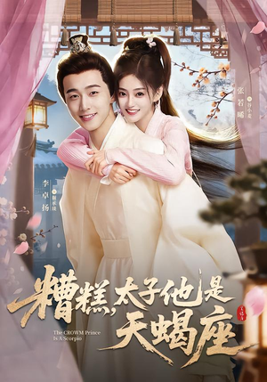 糟糕，太子他是天蝎座（100集）分享短剧每天更新