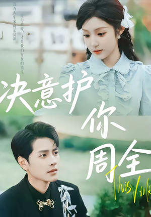 决意护你周全（80集）热播短剧推荐分享