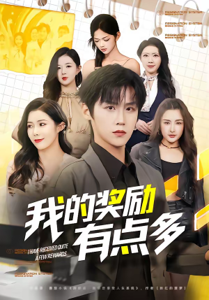 我的奖励有点多（80集）超好看短剧抢先看全集