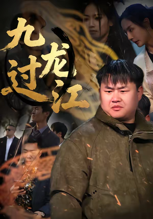 九龙过江（60集）最新热播短剧推荐