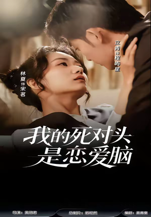 我的死对头是恋爱脑（58集）短剧大结局合集放送