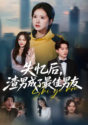 失忆后,渣男成了最佳男友(35集) 失忆后,渣男成了最佳男友(35集)每天分享好看短剧