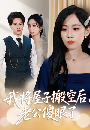 我将屋子搬空后，老公傻眼了（30集）全网最火催泪短剧