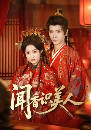 闻香识美人（65集）短剧最终章免费合集