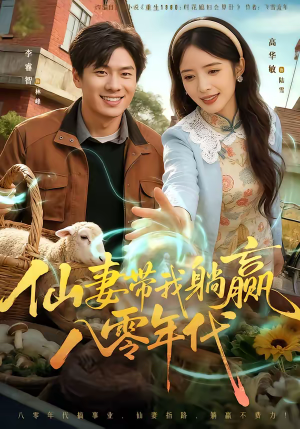 仙妻带我躺赢八零年代（71集）推荐短剧一口气要看完