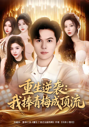 重生逆袭我捧青梅成顶流（81集）短剧全集连看不停歇