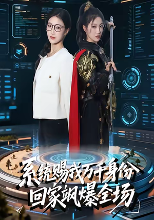 系统赐我万千身份，回家飒爆全场（41集）爆款短剧正在热播