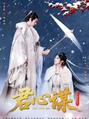 君心谋(80集) 君心谋(80集)短剧追到爽全集完整版