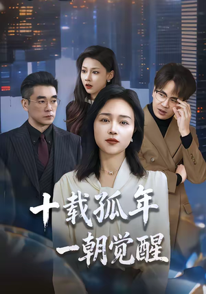 十载孤年，一朝觉醒（60集）古装穿越短剧推荐