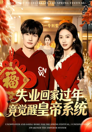 失业回家过年，竟觉醒皇帝系统（75集）超火爆短剧抢先看