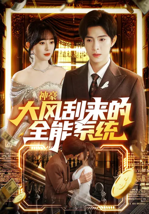 神豪大风刮来的全能系统(80集) 神豪大风刮来的全能系统(80集)巨好看的短剧推荐