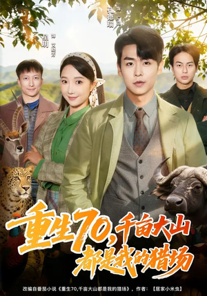重生70,千亩大山都是我的猎场(85集) 重生70,千亩大山都是我的猎场(85集)短剧男演员排行榜