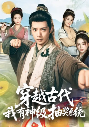 穿越古代,我有神级抽奖系统(61集) 穿越古代,我有神级抽奖系统(61集)最新火爆短剧来袭