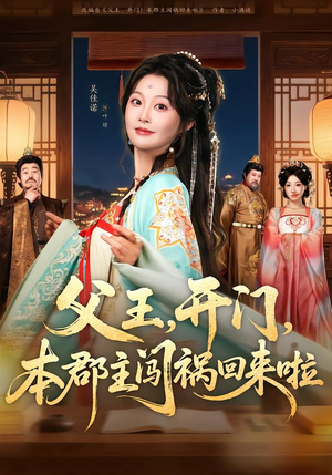 父王，开门，本郡主闯祸回来啦（79集）热门火爆短剧推荐