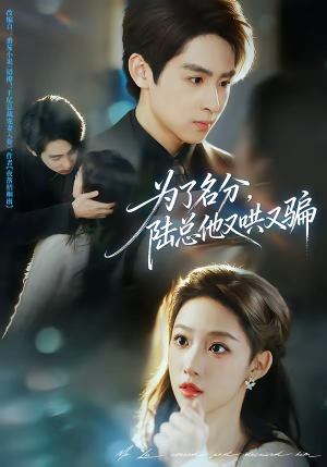 为了名分，陆总他又哄又骗（80集）古装短剧热门推荐