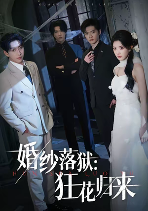 婚纱落狱:狂花归来(60集) 婚纱落狱:狂花归来(60集)热播短剧推荐分享