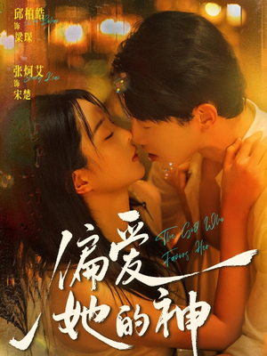 偏爱她的神（75集）火爆短剧精彩片段