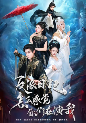 反派日记:怎么感觉你们在演我(80集) 反派日记:怎么感觉你们在演我(80集)短剧热门推荐不容错过