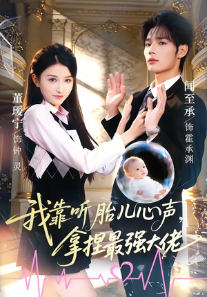 我靠听胎儿心声,拿捏最强大佬(60集) 我靠听胎儿心声,拿捏最强大佬(60集)男女都爱看的短剧片段