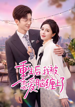 重生后我被恋爱脑缠上了(60集) 重生后我被恋爱脑缠上了(60集)好看上头的短剧又来了