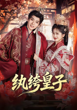 纨绔皇子(54集) 纨绔皇子(54集)左下角看全集精彩短剧