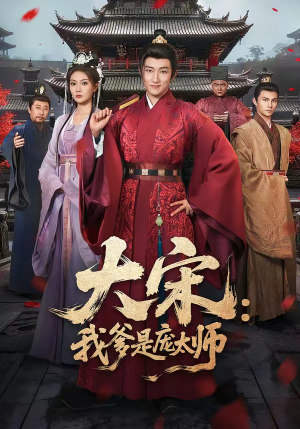 大宋:我爹是庞太师(61集) 大宋:我爹是庞太师(61集)悟空浏览器免费看短剧